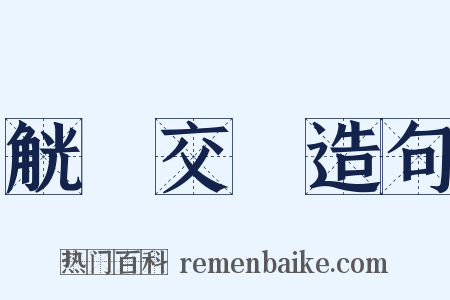 觥籌交錯造句是什么意思的图片